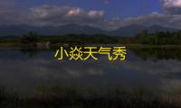 小焱天气秀